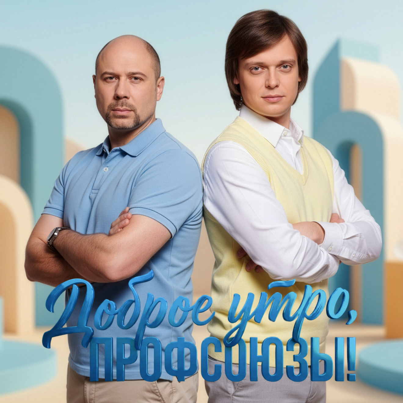 Доброе утро, профсоюзы!