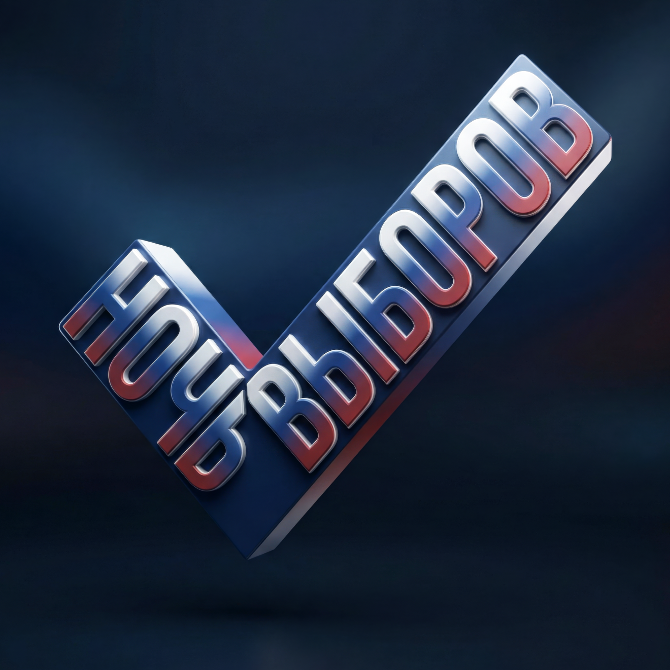 Ночь выборов