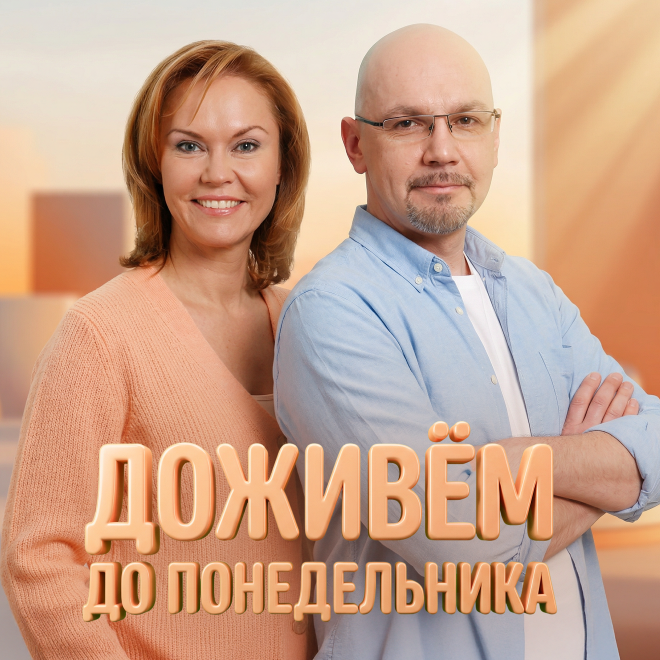 Доживем до понедельника