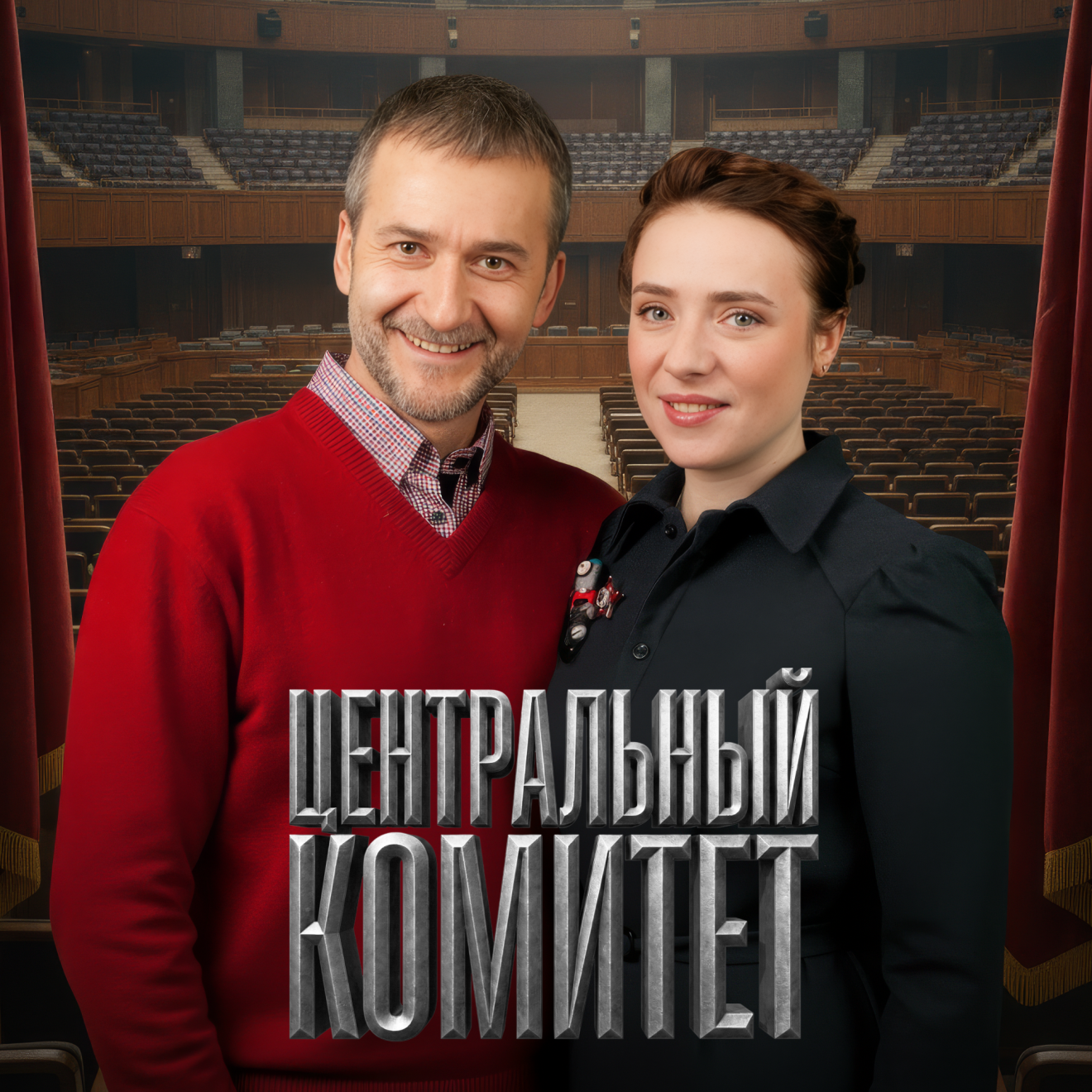 Центральный комитет