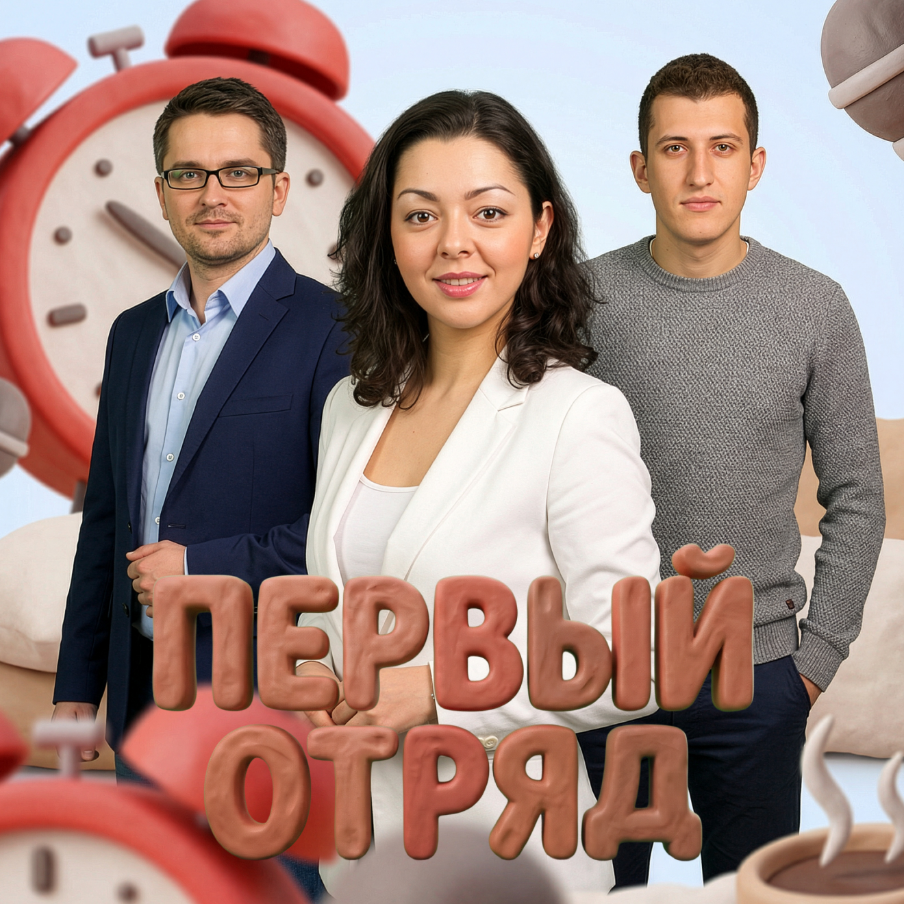 Первый отряд