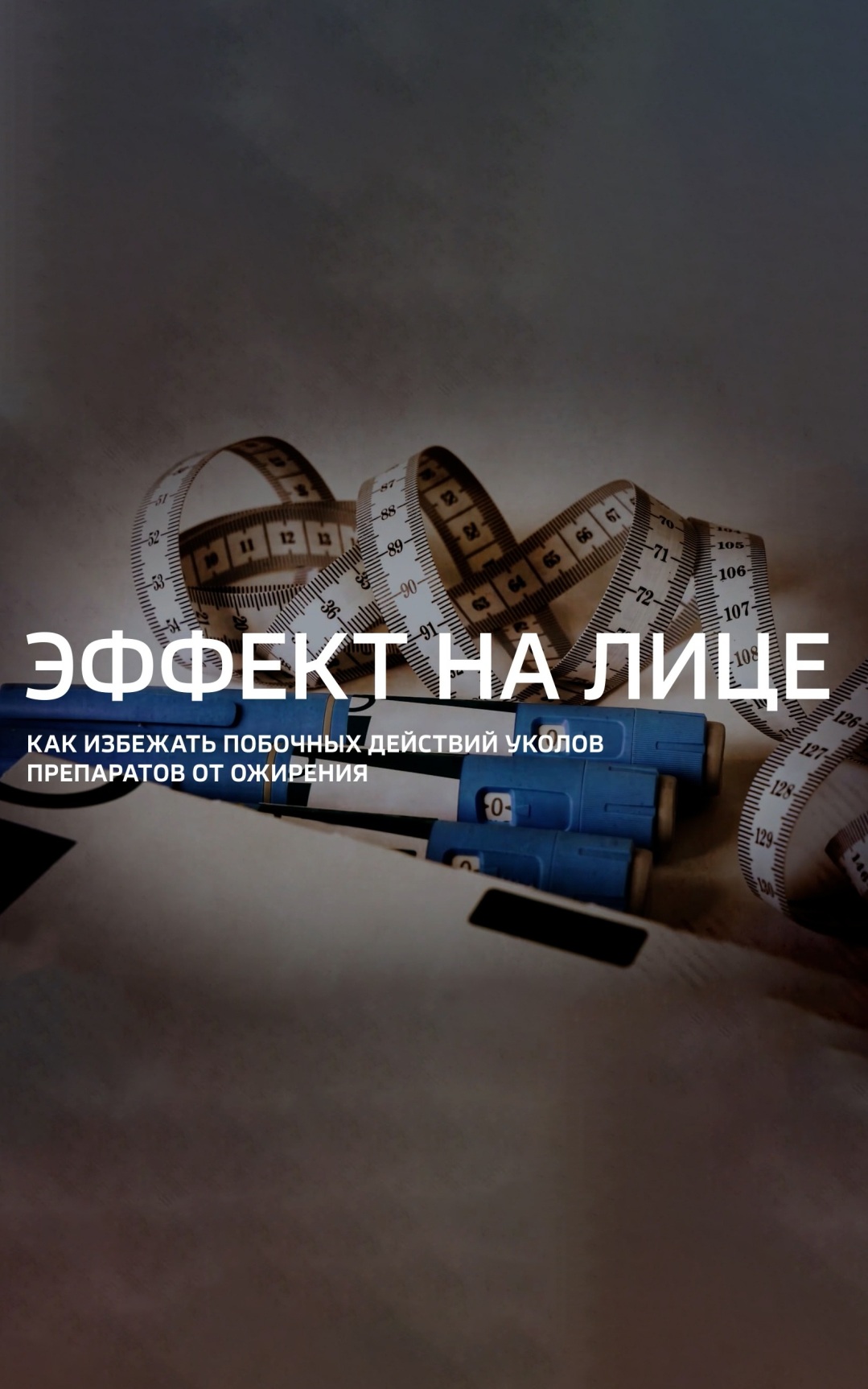 Эффект на лице. Как избежать побочных действий уколов препаратов от ожирения