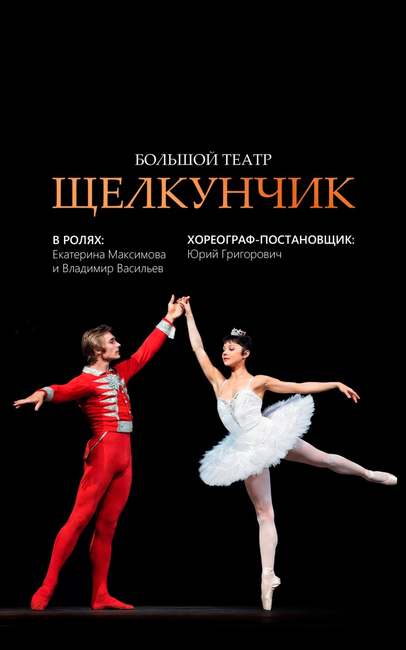 Щелкунчик (Большой театр)