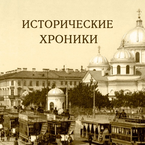 Исторические хроники