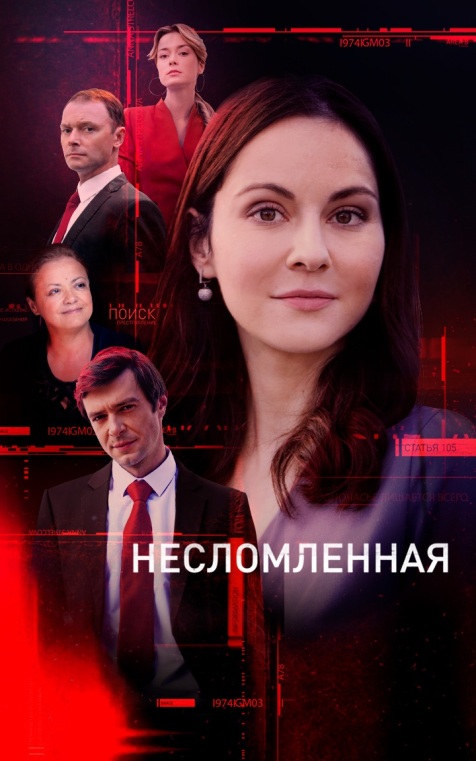 Несломленная