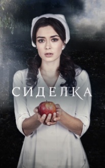 Сиделка