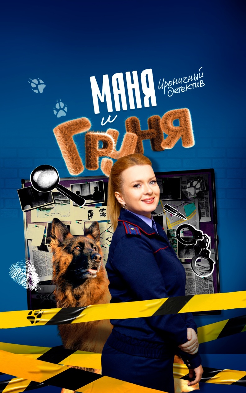 Маня и Груня