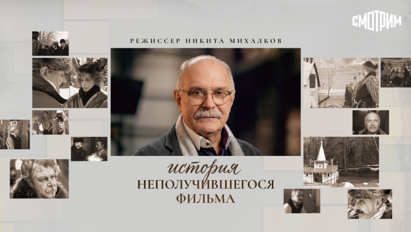 Эксклюзивно на СМОТРИМ: документальная картина Никиты Михалкова «История неполучившегося фильма»