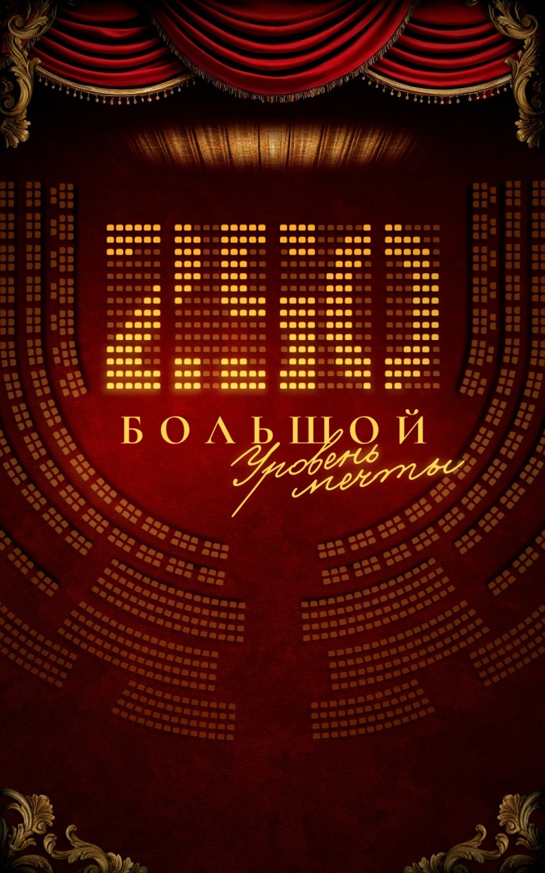 250. Большой. Уровень мечты