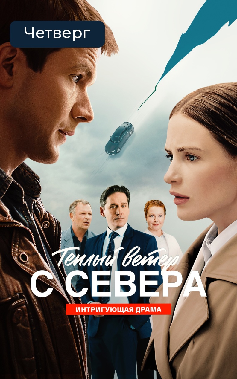 Теплый ветер с Севера