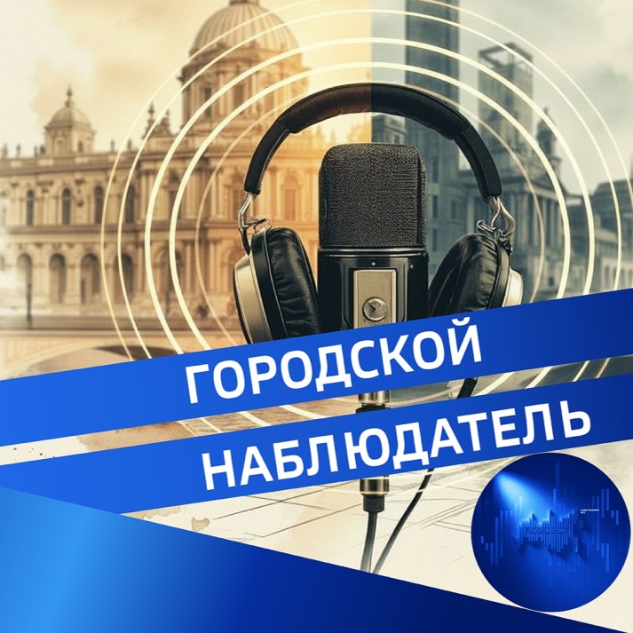 Городской наблюдатель