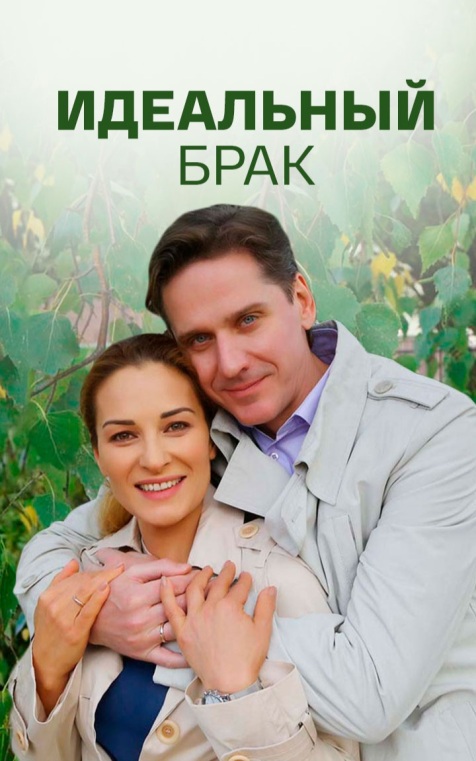 Идеальный брак
