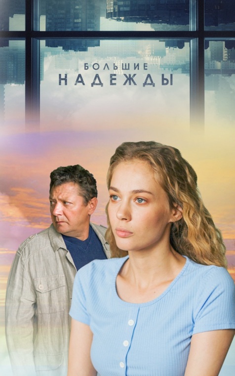 Большие надежды