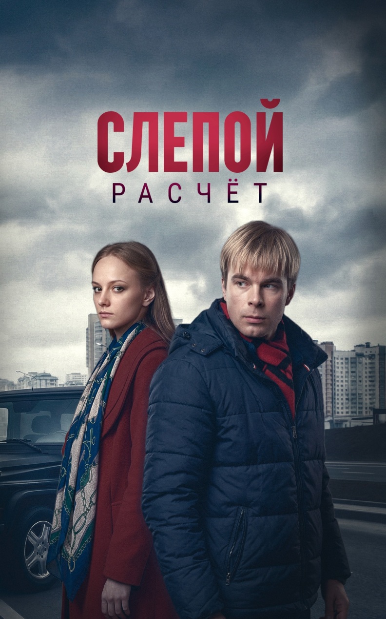 Слепой расчет