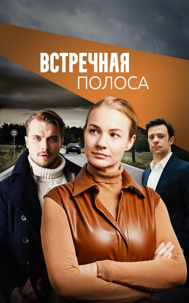 Встречная полоса