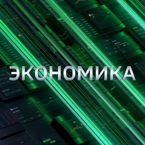 Экономика