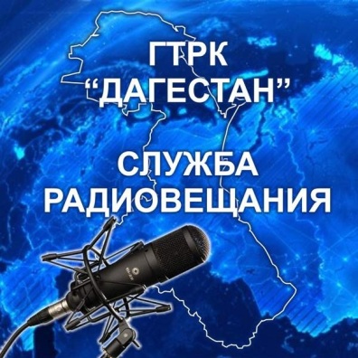 Радио России ГТРК Дагестан