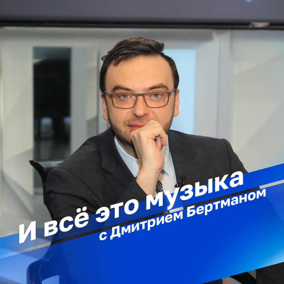 И всё это музыка с Дмитрием Бертманом