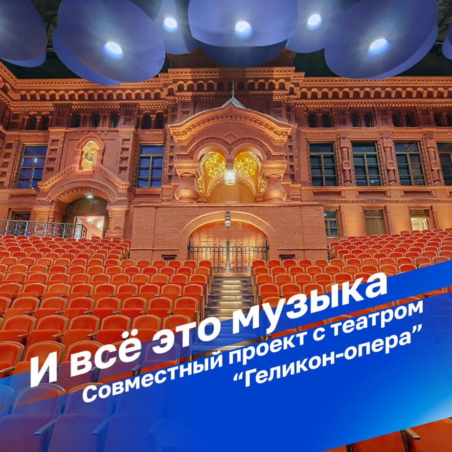 И всё это музыка. Совместный проект "Радио России" и Московского музыкального театра "Геликон-опера"