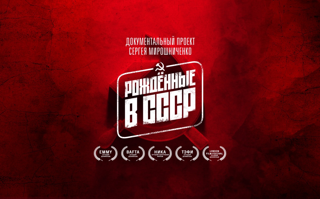 Премьера документального цикла «Рожденные в СССР» на платформе «Смотрим»