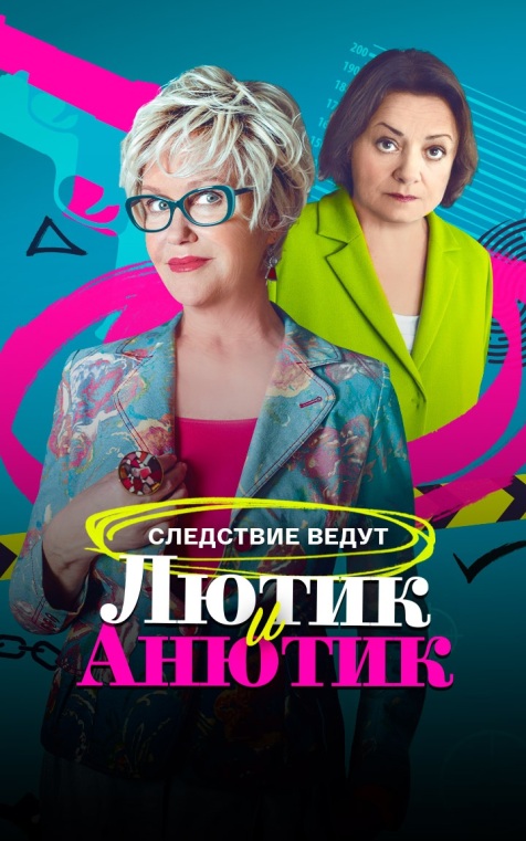 Лютик и Анютик