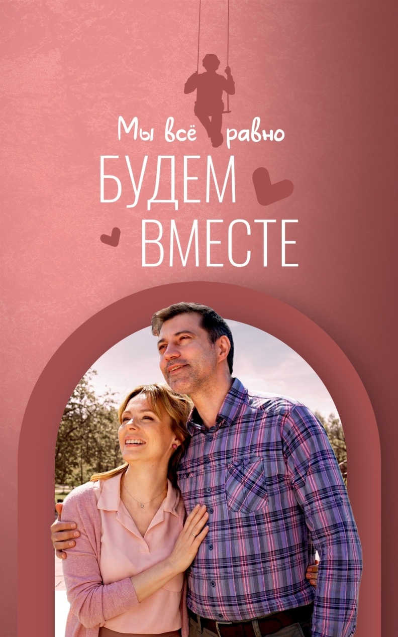 Мы все равно будем вместе