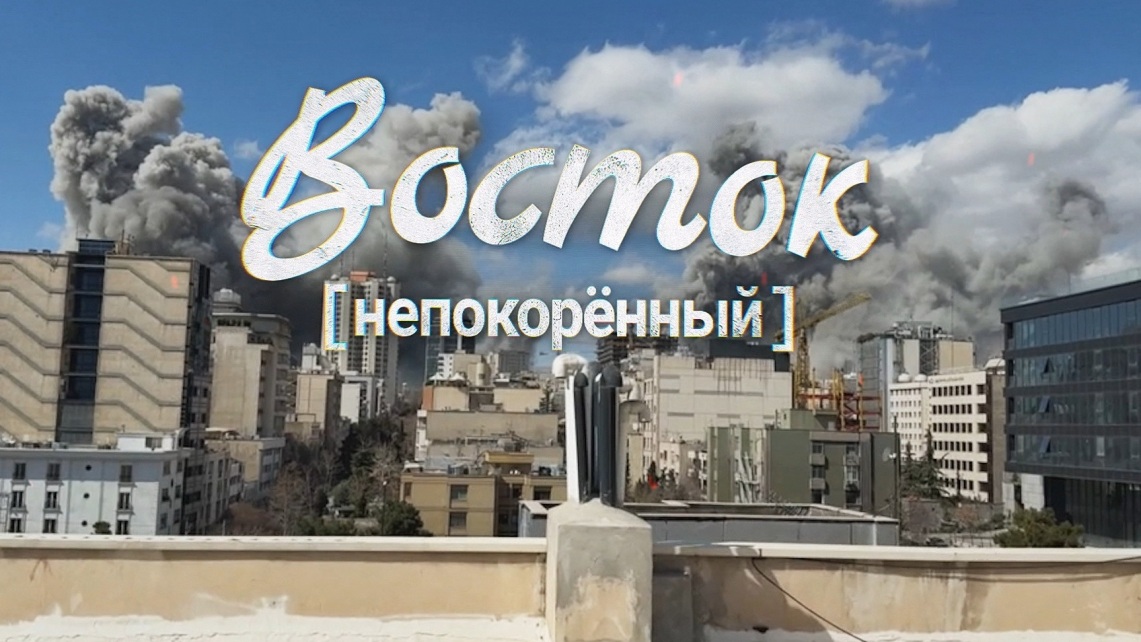 Восток. Непокоренный