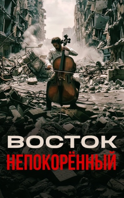 Восток. Непокоренный