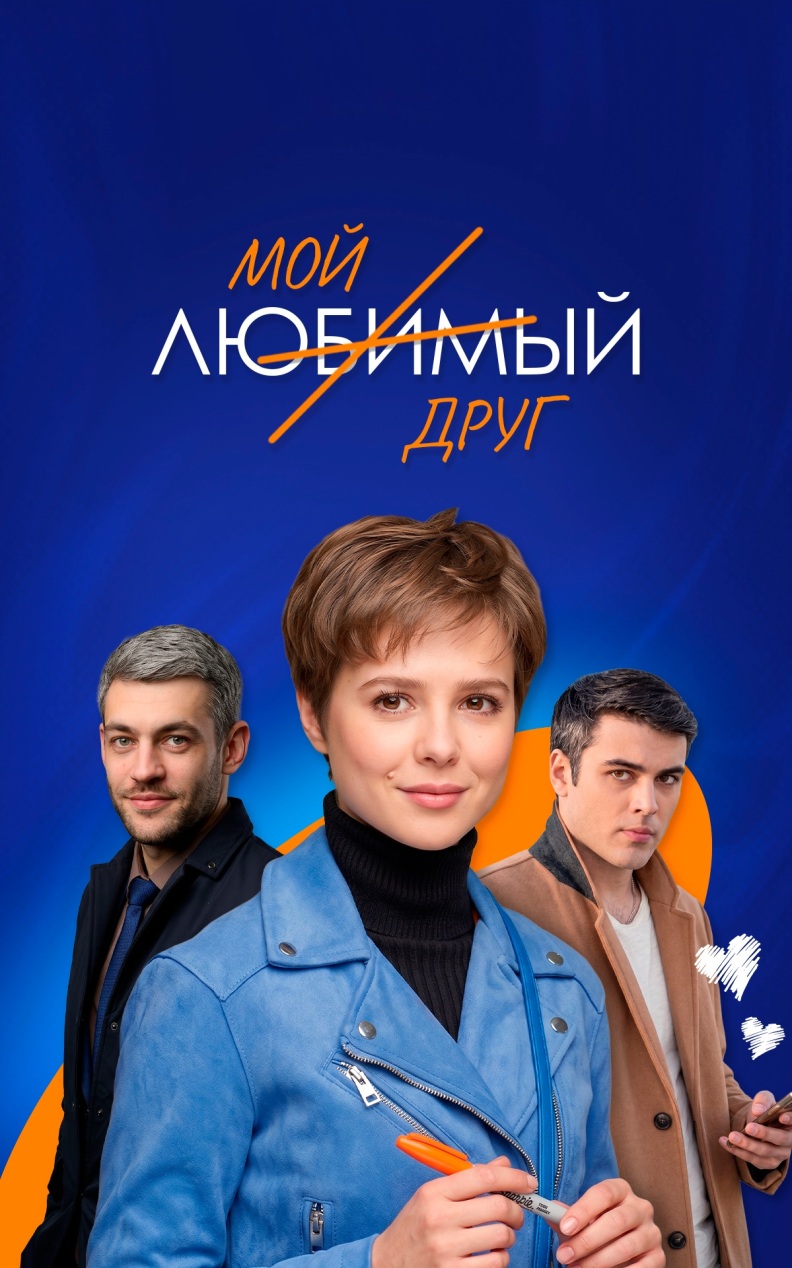 Мой любимый друг