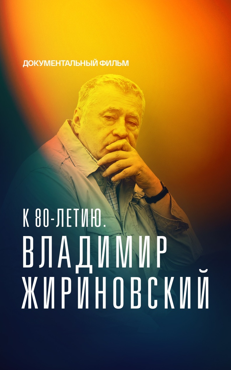 К 80-летию. Владимир Жириновский