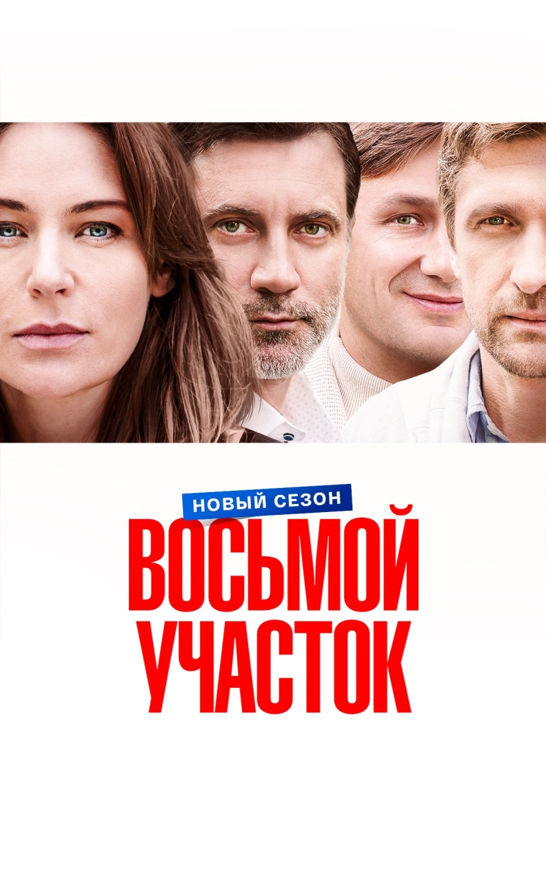 Восьмой участок