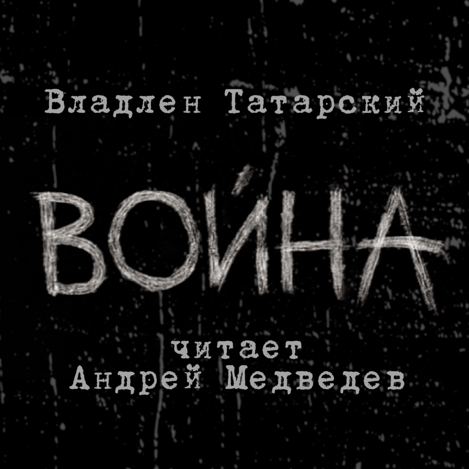 Владлен Татарский. "Война"