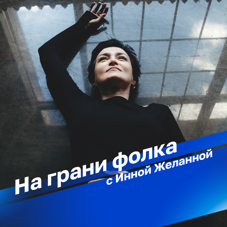 На грани фолка