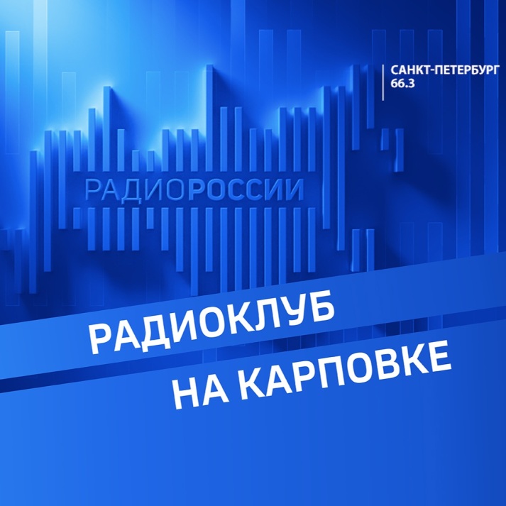 Радиоклуб на Карповке