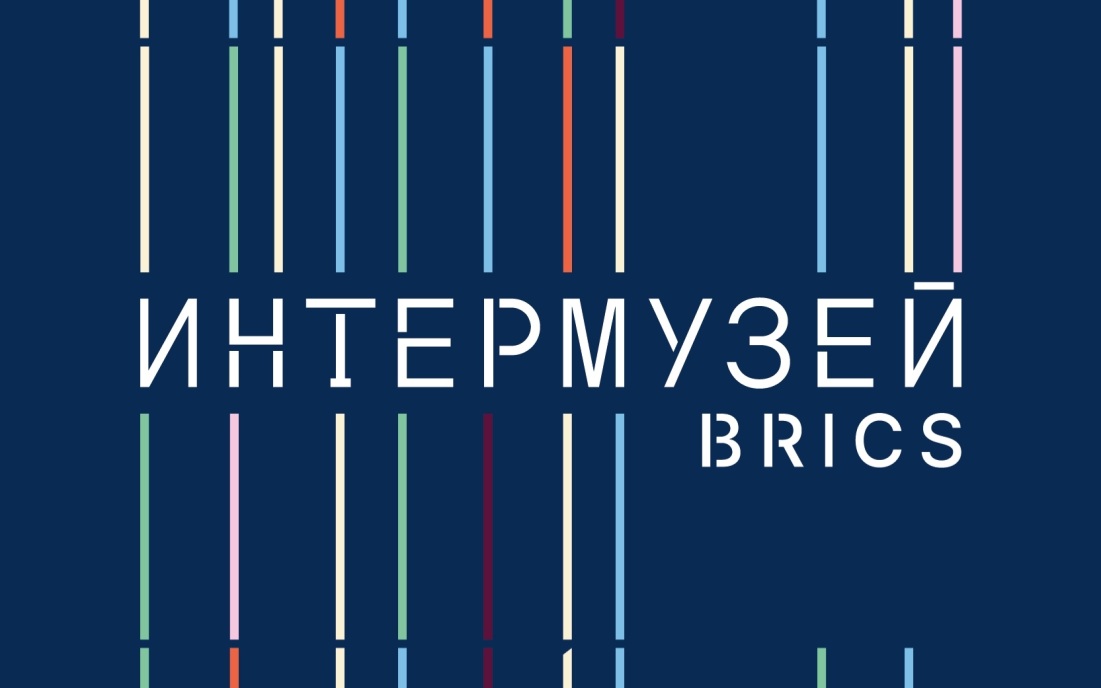 Международный фестиваль "Интермузей.БРИКС+"