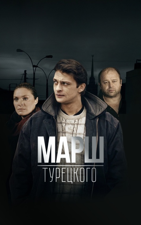 Марш Турецкого