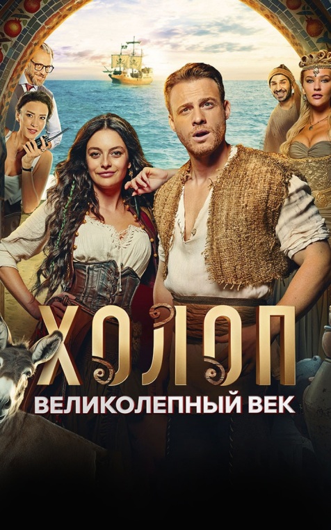 Холоп. Великолепный век