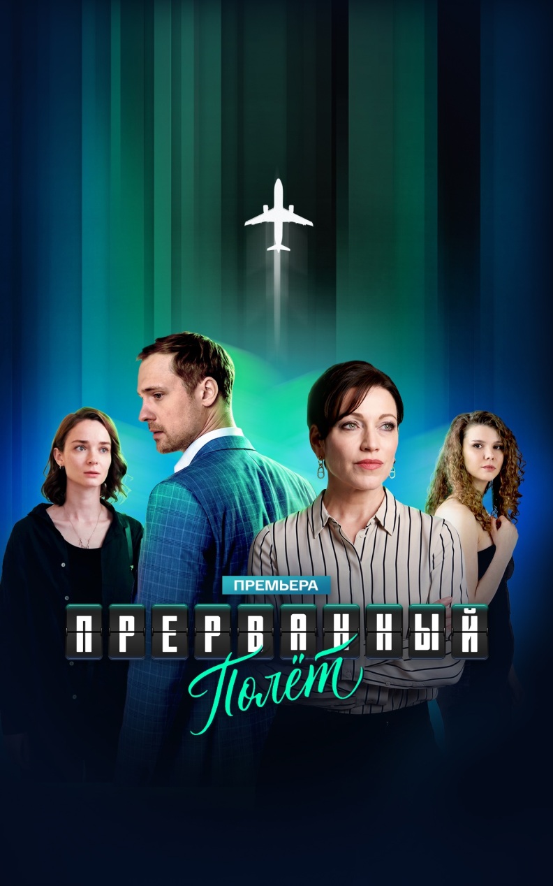 Прерванный полет