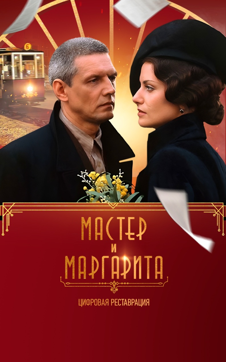 Мастер и Маргарита. Цифровая реставрация
