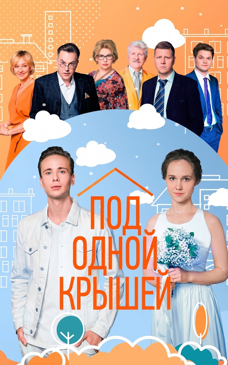 Под одной крышей