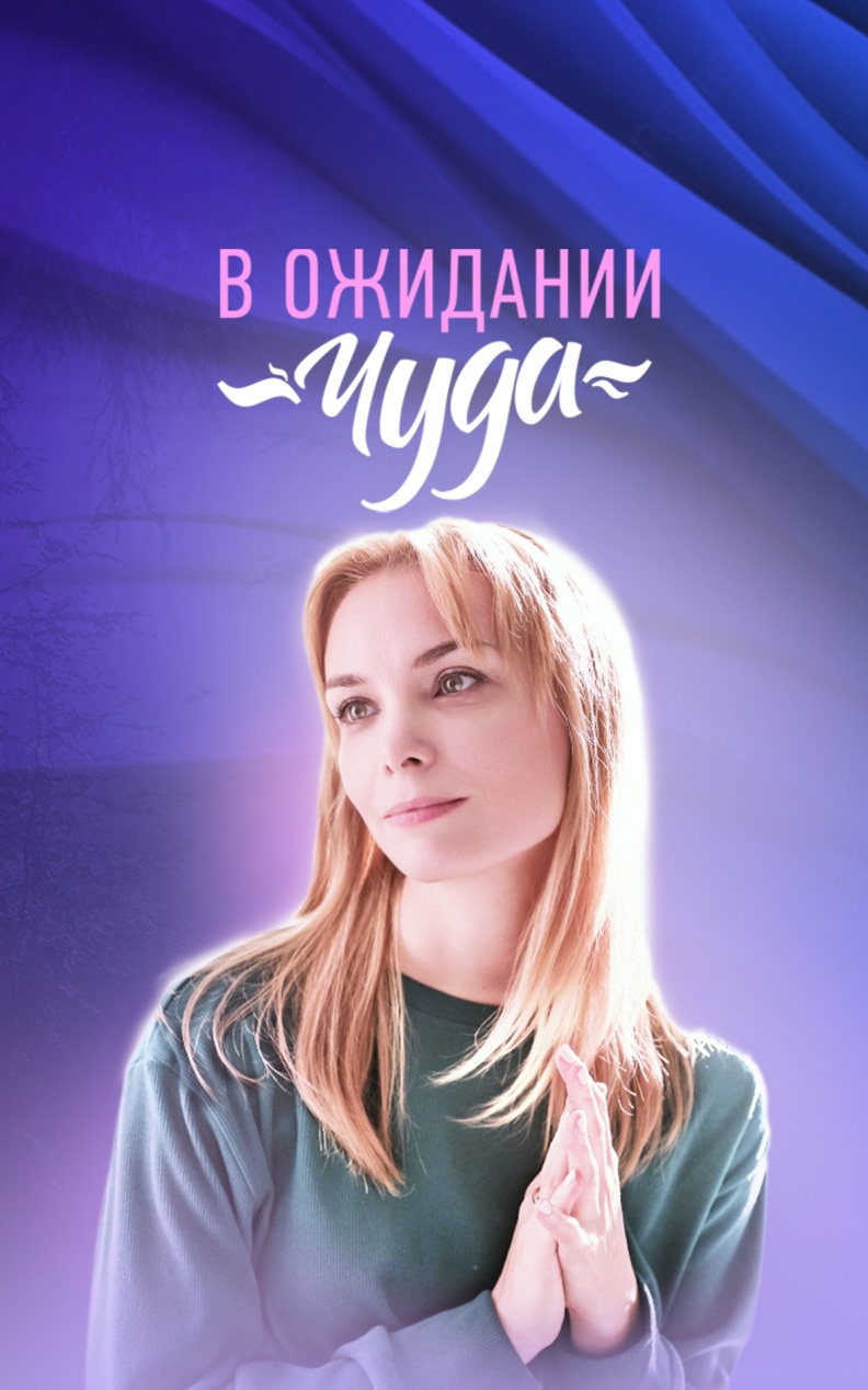 В ожидании чуда