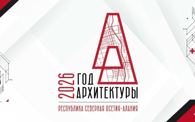 В Северной Осетии объявили о старте Года архитектуры в регионе