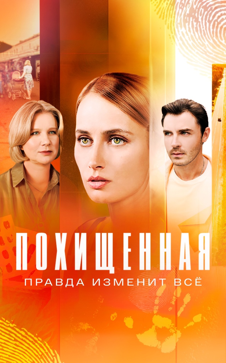 Похищенная