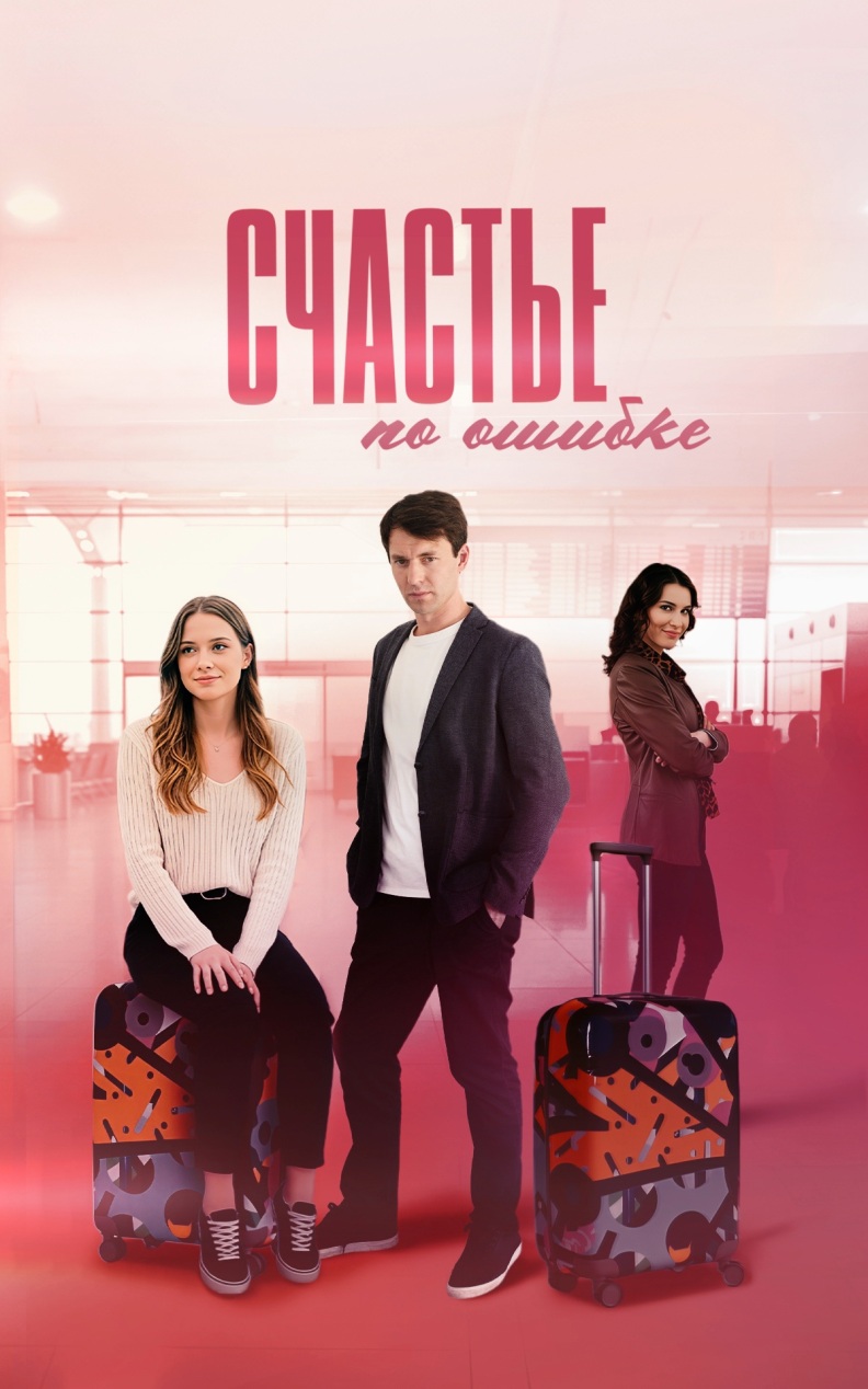 Счастье по ошибке
