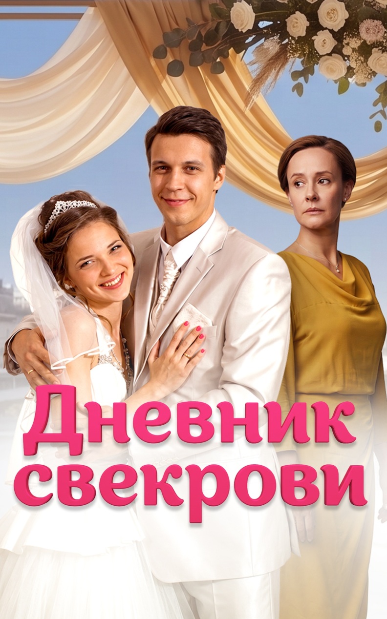 Дневник свекрови