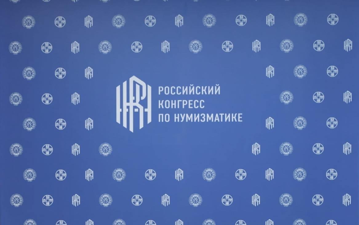 В Москве пройдет II Российский конгресс по нумизматике
