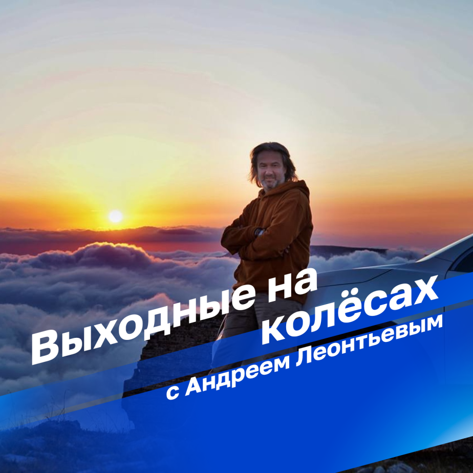 Выходные на колёсах