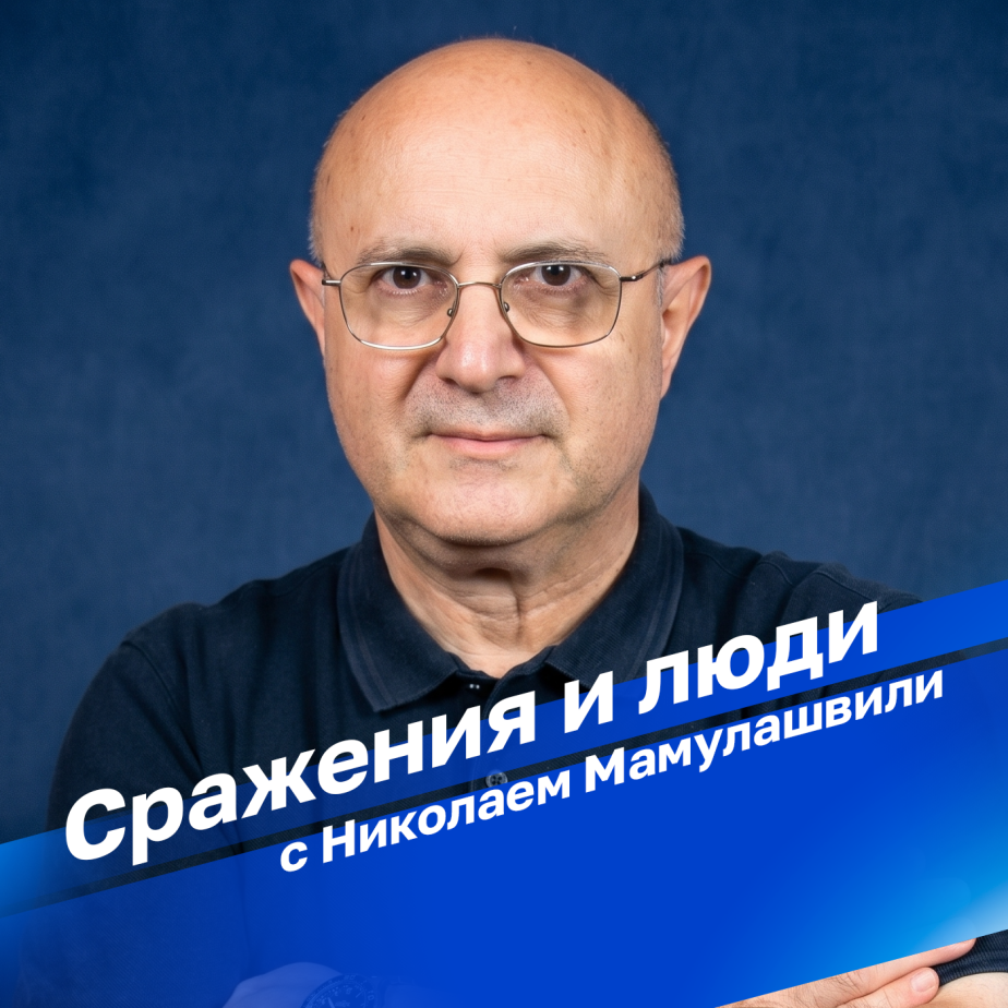 Сражения и люди