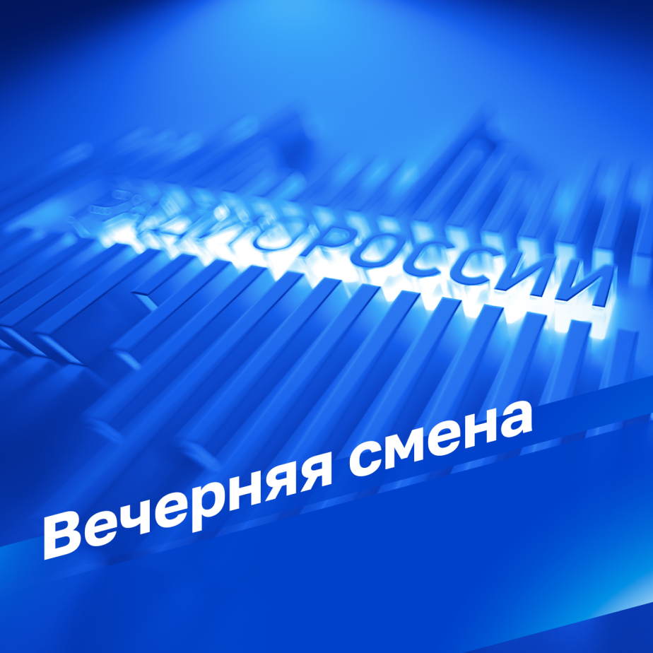 Вечерняя смена