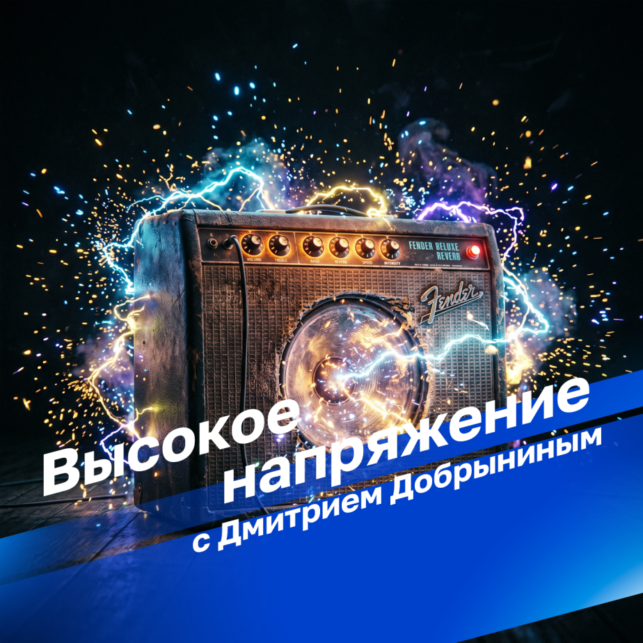 Высокое напряжение